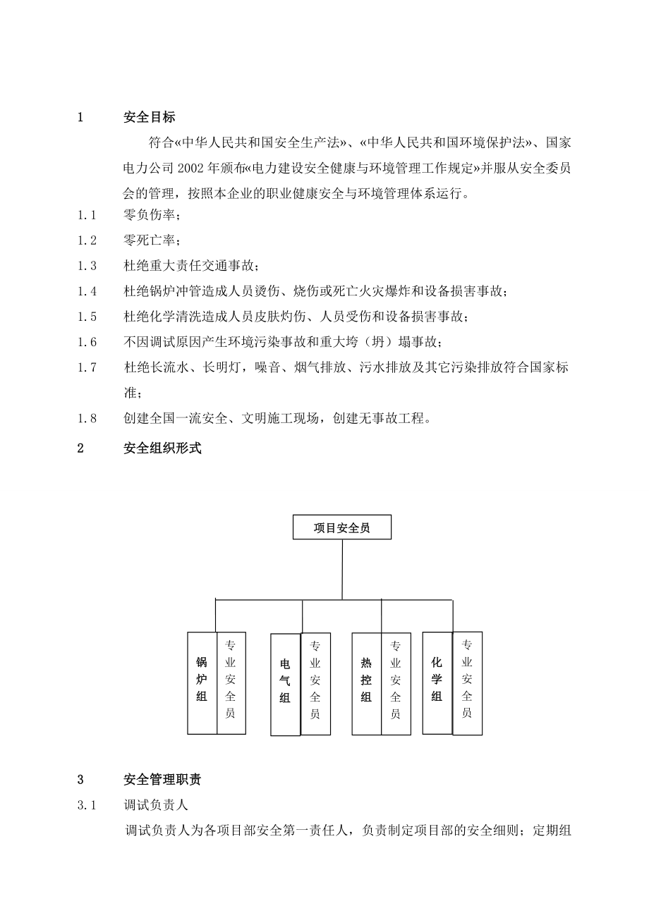 锅炉及辅助系统调试工程安全保障体系.doc_第2页