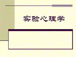 实验心理学.ppt