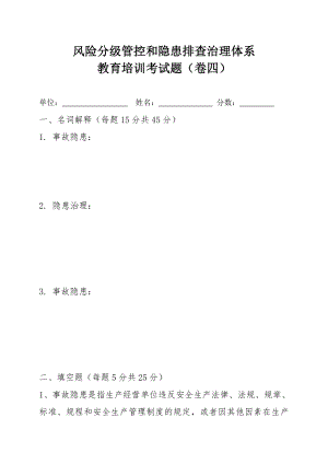 风险分级管控和隐患排查治理体系教育培训考试题4双重预防体系.doc