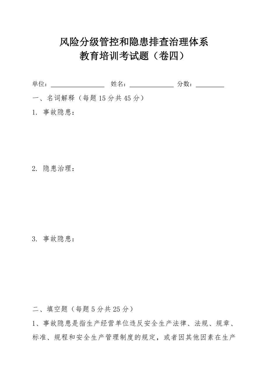 风险分级管控和隐患排查治理体系教育培训考试题4双重预防体系.doc_第1页