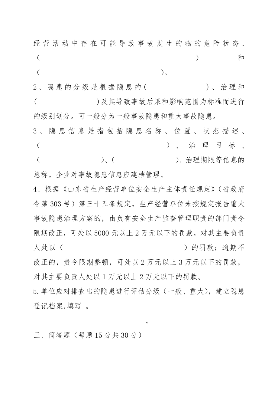 风险分级管控和隐患排查治理体系教育培训考试题4双重预防体系.doc_第2页