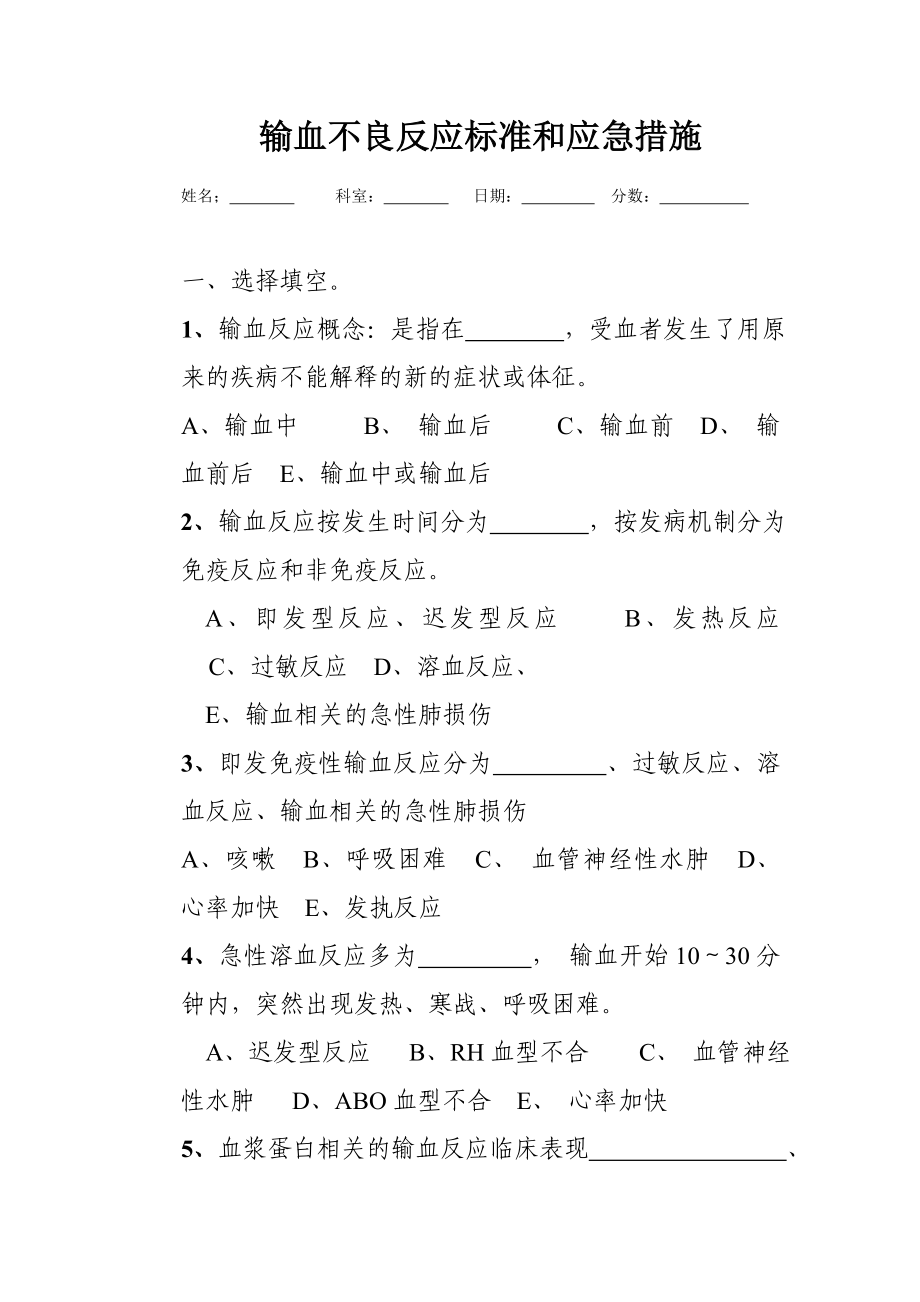 输血不良反应标准和应急措施.doc_第1页