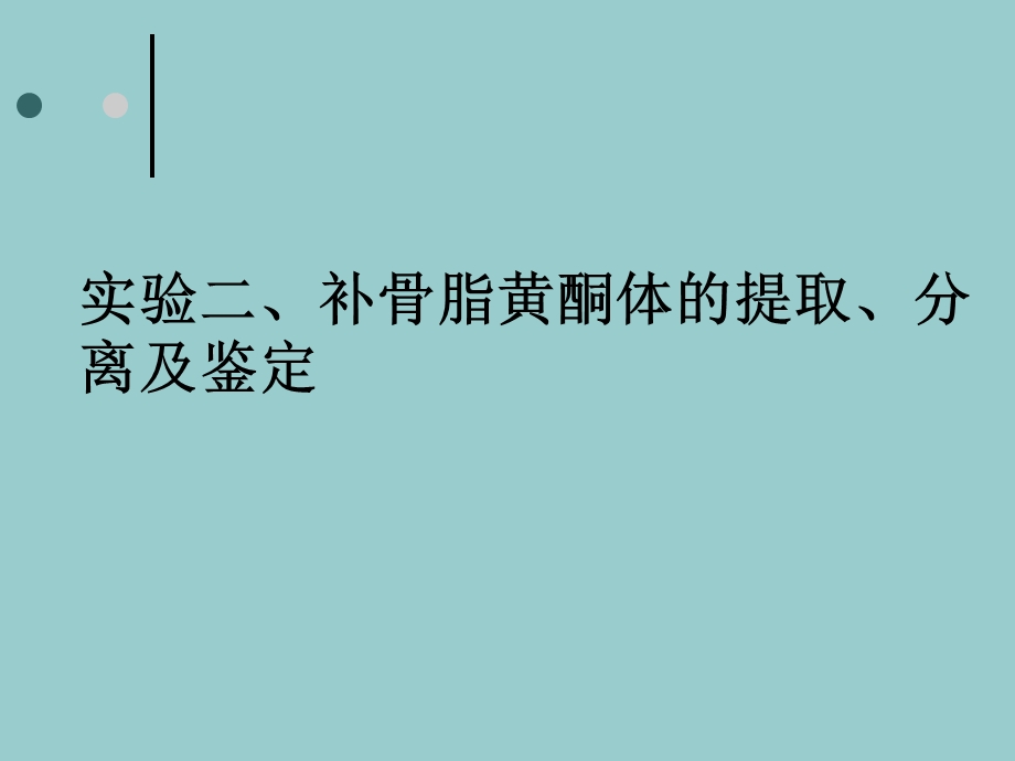 实验二、补骨脂黄酮体的提取、分离及鉴定.ppt_第1页