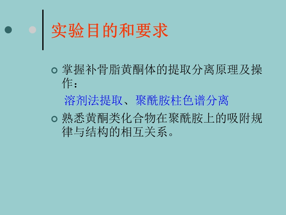 实验二、补骨脂黄酮体的提取、分离及鉴定.ppt_第2页