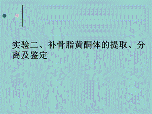 实验二、补骨脂黄酮体的提取、分离及鉴定.ppt