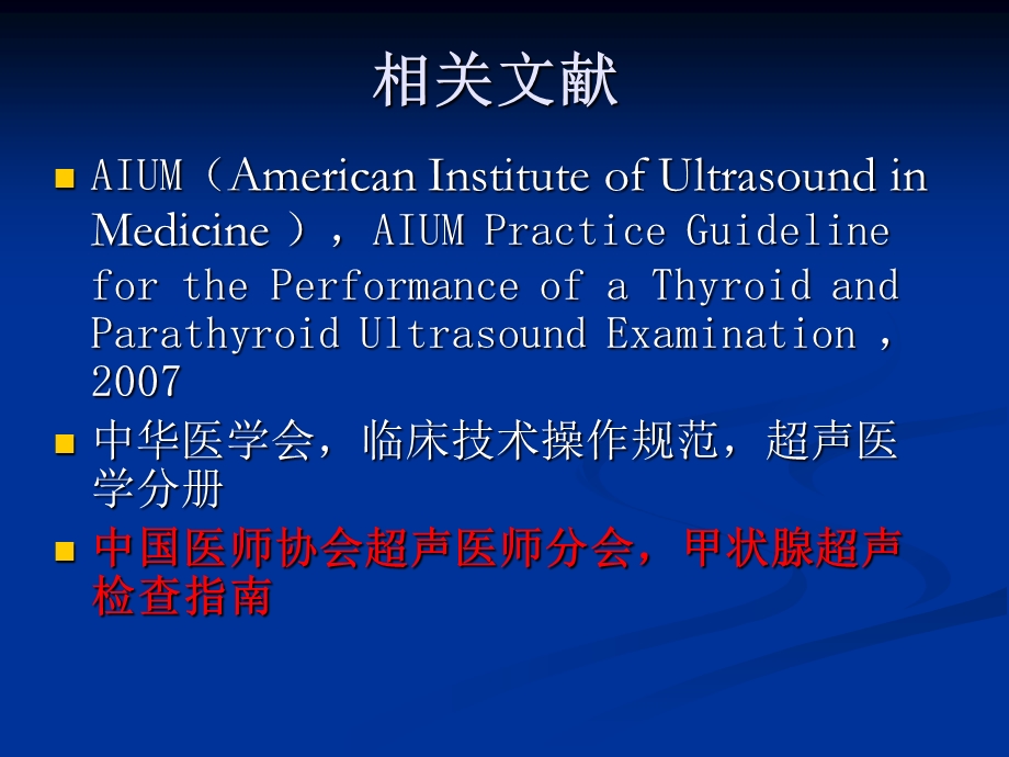 解读甲状腺超声检查指南.ppt_第2页