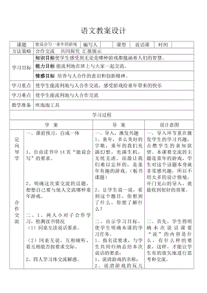 小学语文教案设计能说会写一童的游戏.doc