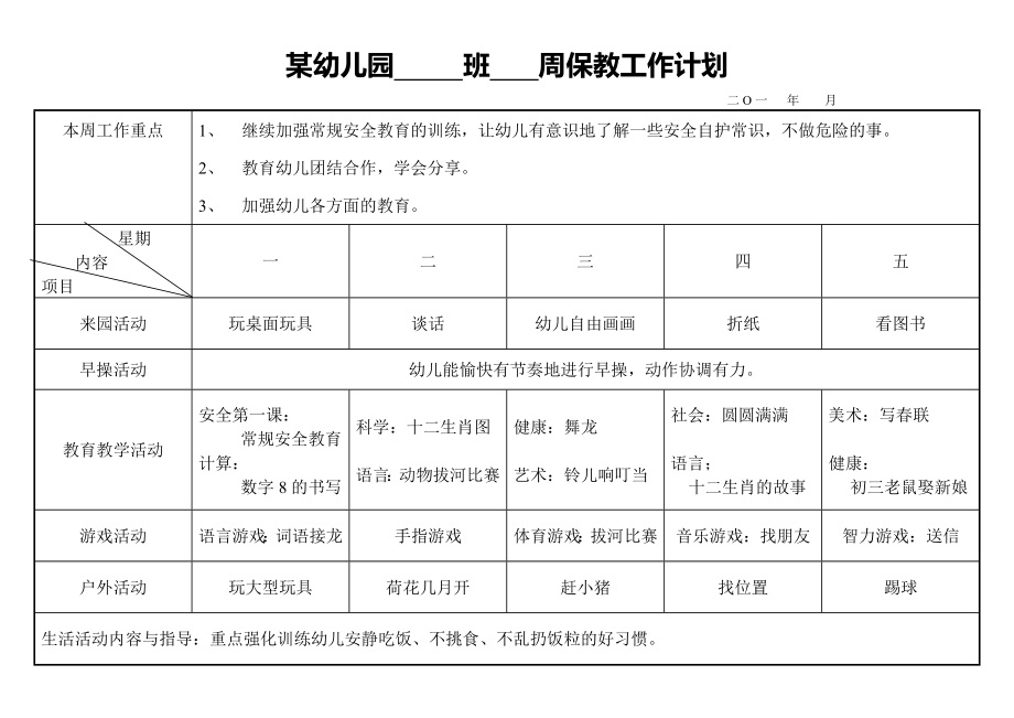 大二班周计划实例.doc_第1页