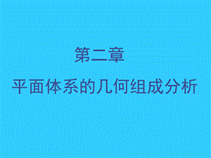 平面体系的几何组成分析 .ppt