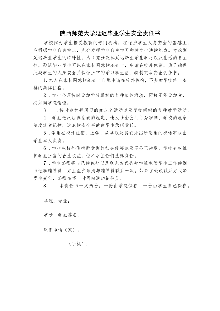 陕西师范大学延迟毕业学生安全责任书.docx_第1页