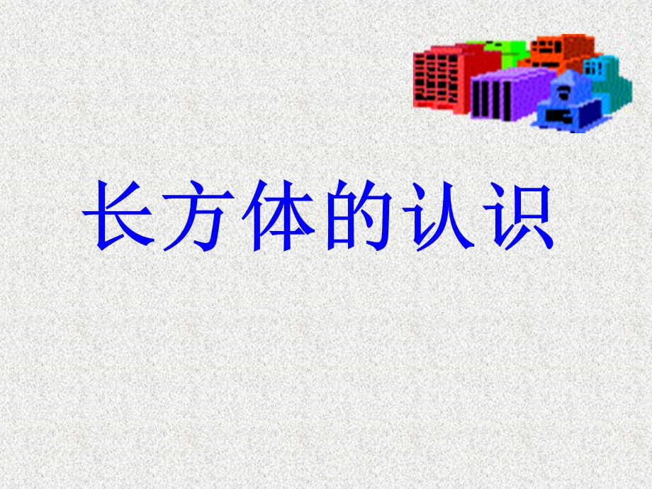 长方体的认识 (5).ppt_第1页