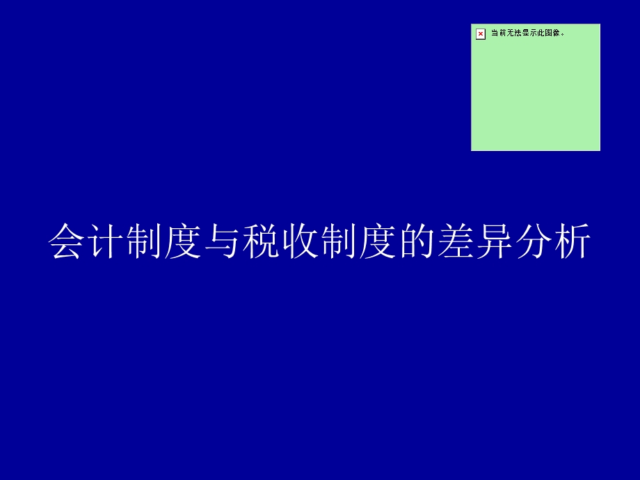 会计制度与税收制度的差异分析.ppt_第1页