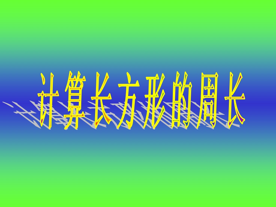 长方形的周长计算PPT课件[1].ppt_第1页