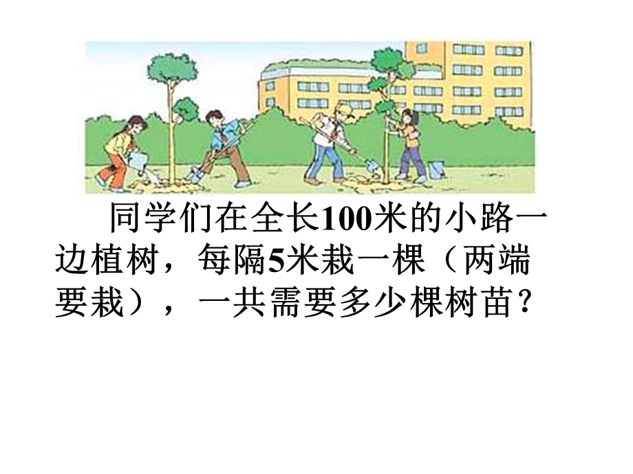 新课标人教版数学五年级上册《数学广角_植树问题》课件.ppt_第3页