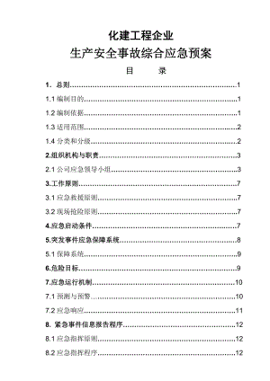 化建工程企业安全生产事故综合应急预案.doc