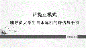 辅导员大学生自杀危机的评估与干预.ppt