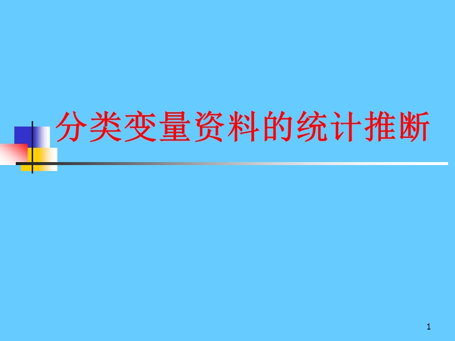 分类变量资料的统计推断(预防医学).ppt_第1页