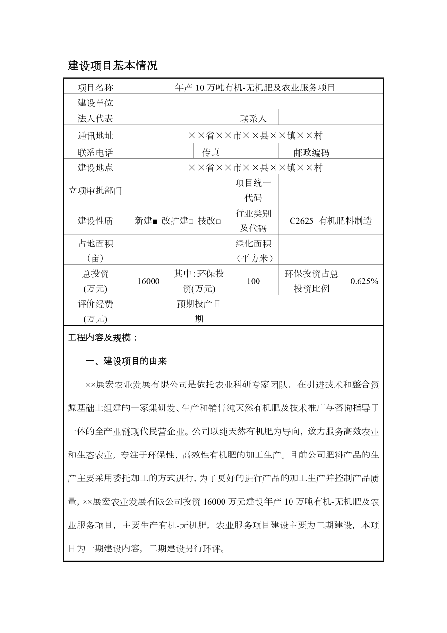 产10万吨有机无机肥及农业服务项目环境影响报告书.doc_第1页