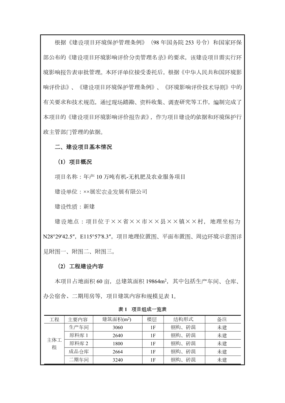 产10万吨有机无机肥及农业服务项目环境影响报告书.doc_第2页