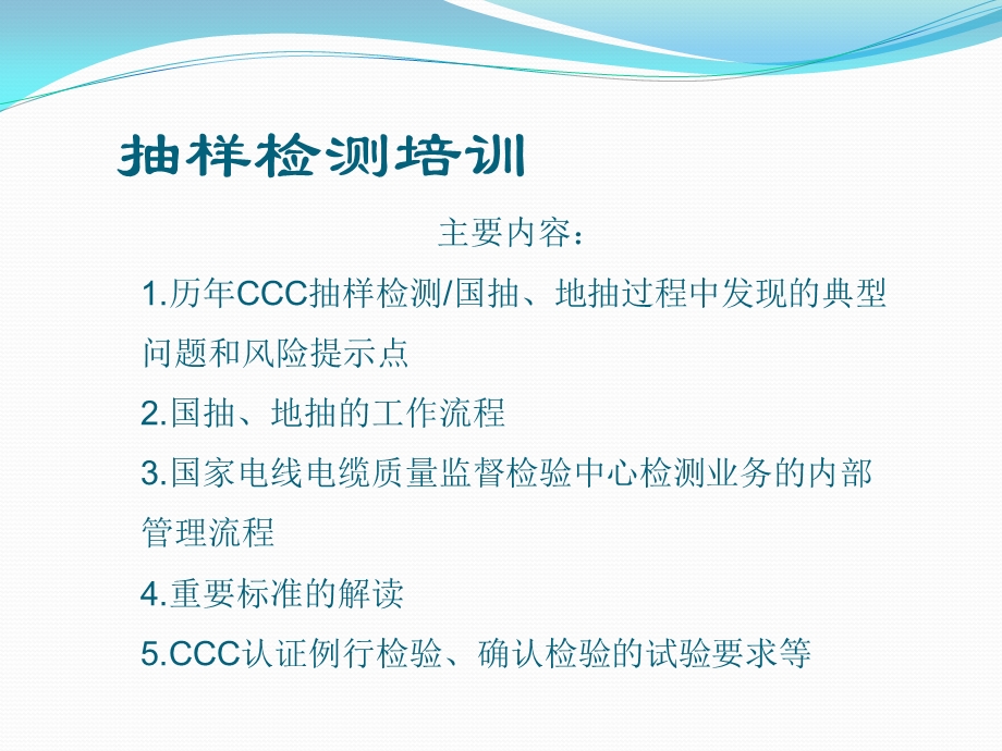 CCC抽样检测培训.ppt_第1页