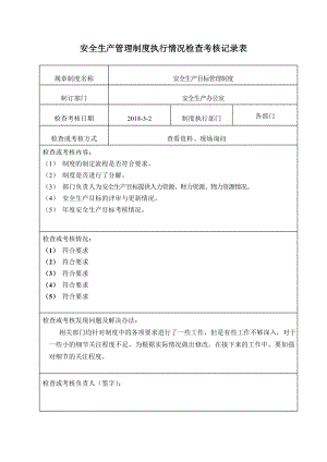 安全生产管理制度执行情况检查记录表.doc