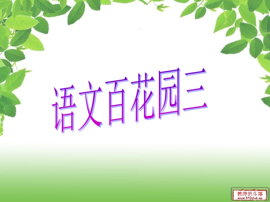 语文s版一年级上册语文百花园二.ppt_第1页