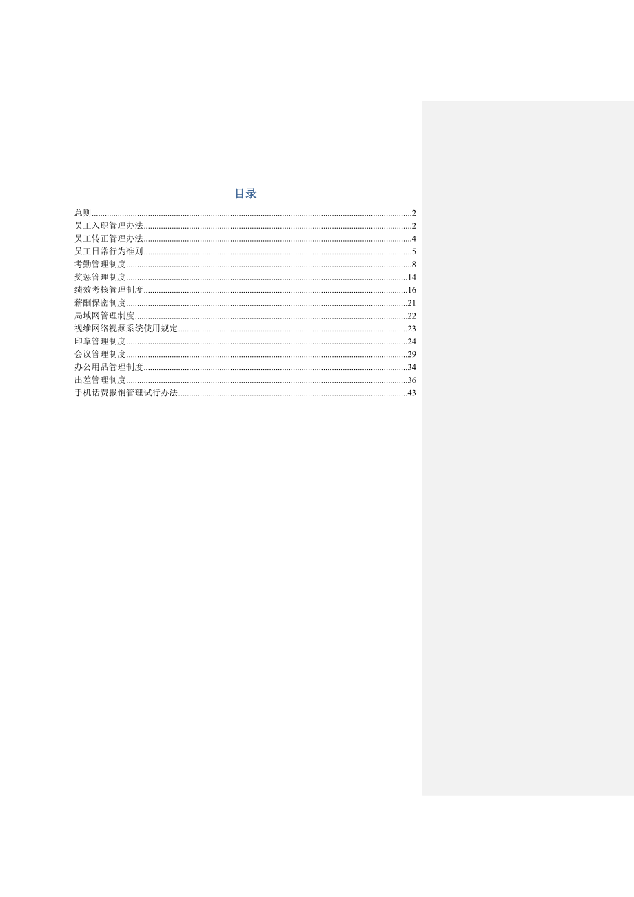 公司日常管理制度汇编.doc_第1页