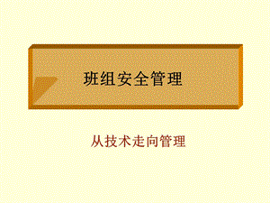 班组安全管理培训.ppt