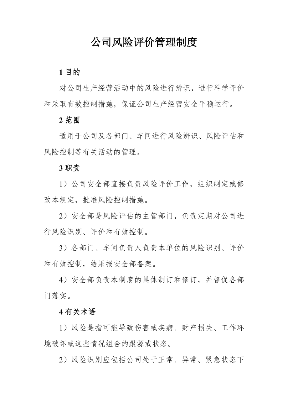 公司安全生产风险评价管理制度含表格.doc_第1页