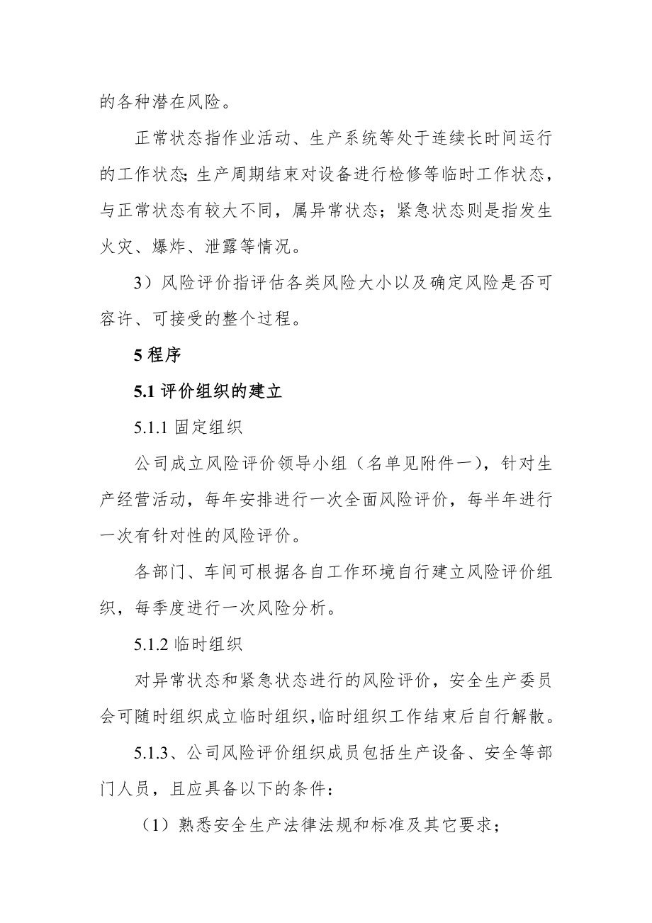 公司安全生产风险评价管理制度含表格.doc_第2页