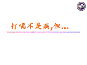 打嗝不是病,但….ppt