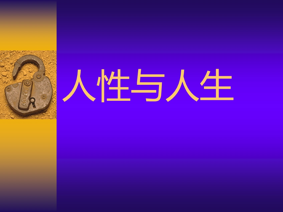 人性与人生.ppt_第1页