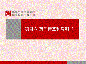 项目六药品标签和说明书.ppt