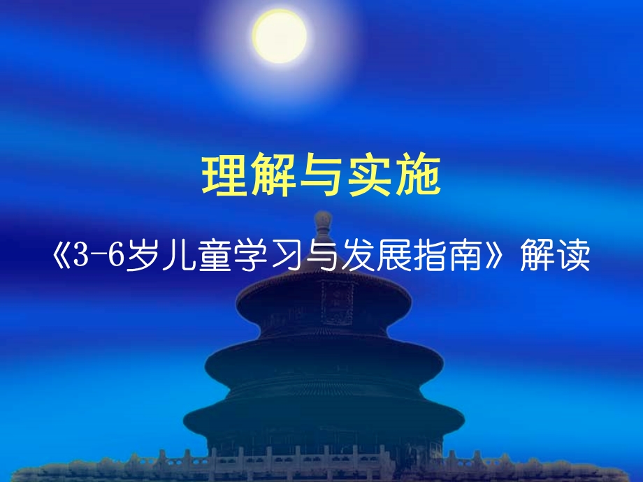 理解与实施36岁儿童学习与发展指南解读.ppt_第1页