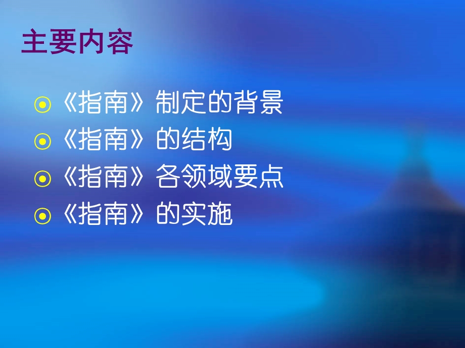 理解与实施36岁儿童学习与发展指南解读.ppt_第2页