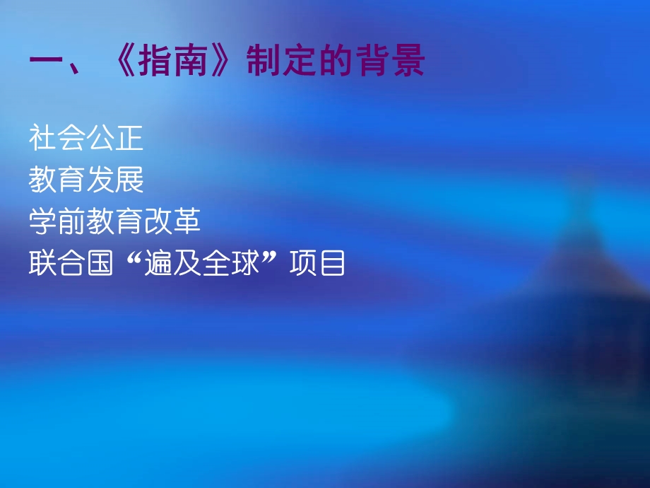 理解与实施36岁儿童学习与发展指南解读.ppt_第3页