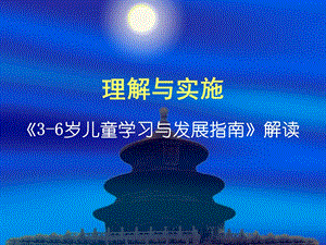 理解与实施36岁儿童学习与发展指南解读.ppt