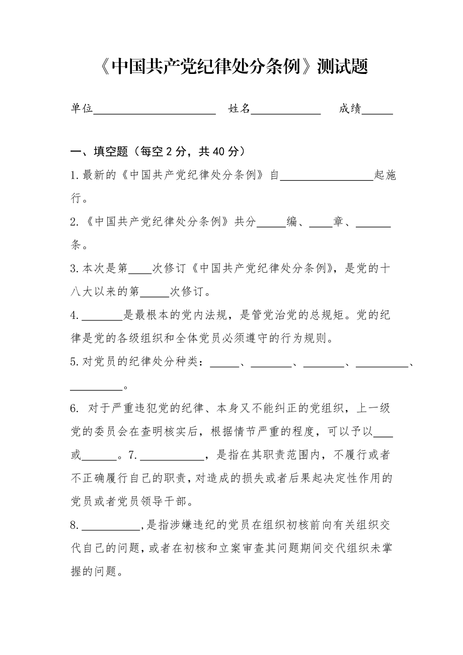 中国共产党纪律处分条例测试题.doc_第1页