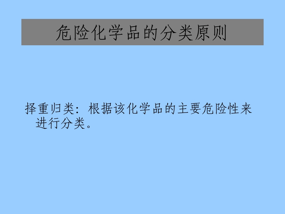 危险化学品的基本知识培训.ppt_第3页