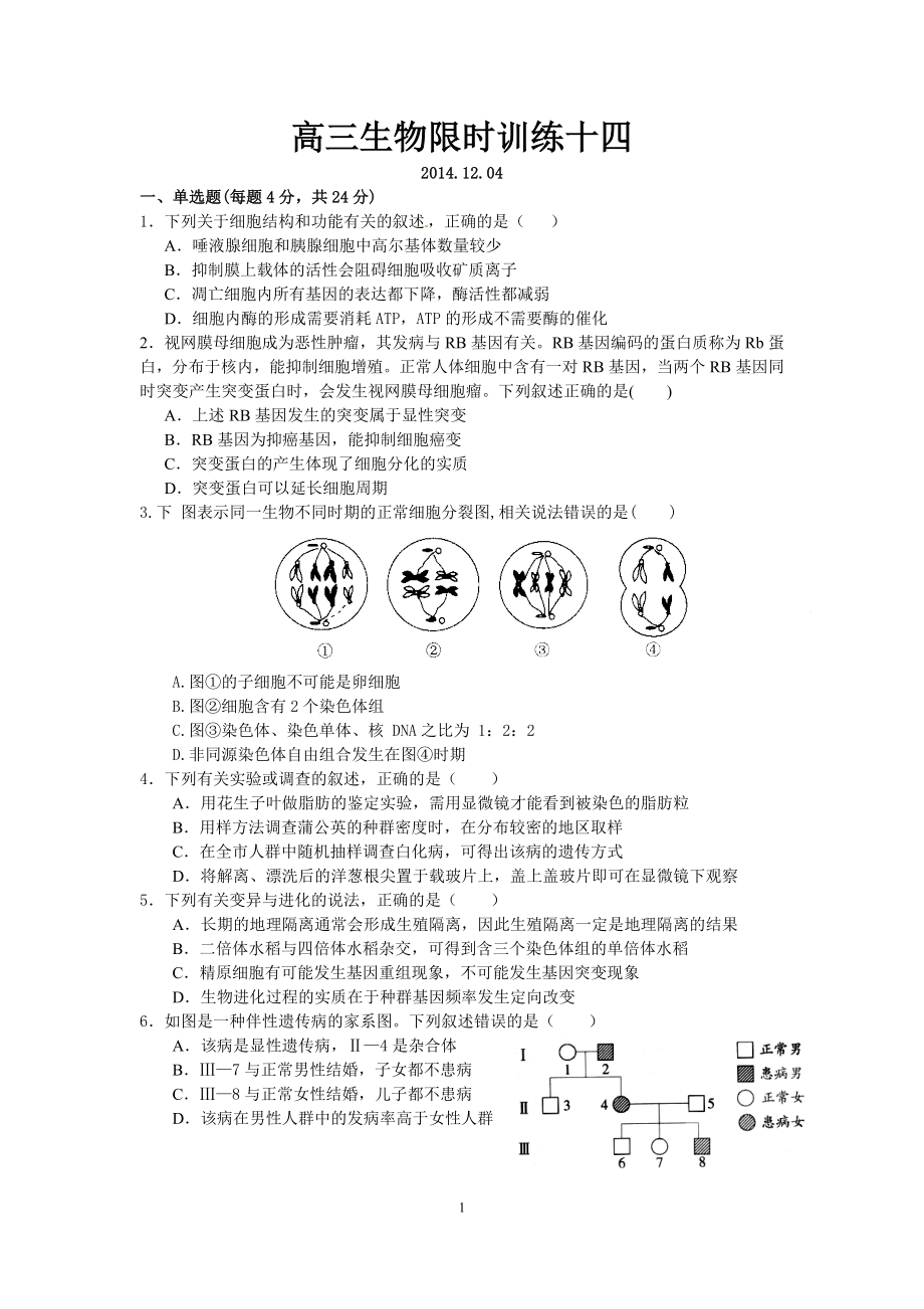 高三生物限时训练1.doc_第1页