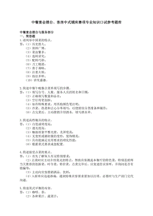 中餐宴会摆台、客房中式铺床赛项专业知识口试参考题库.doc