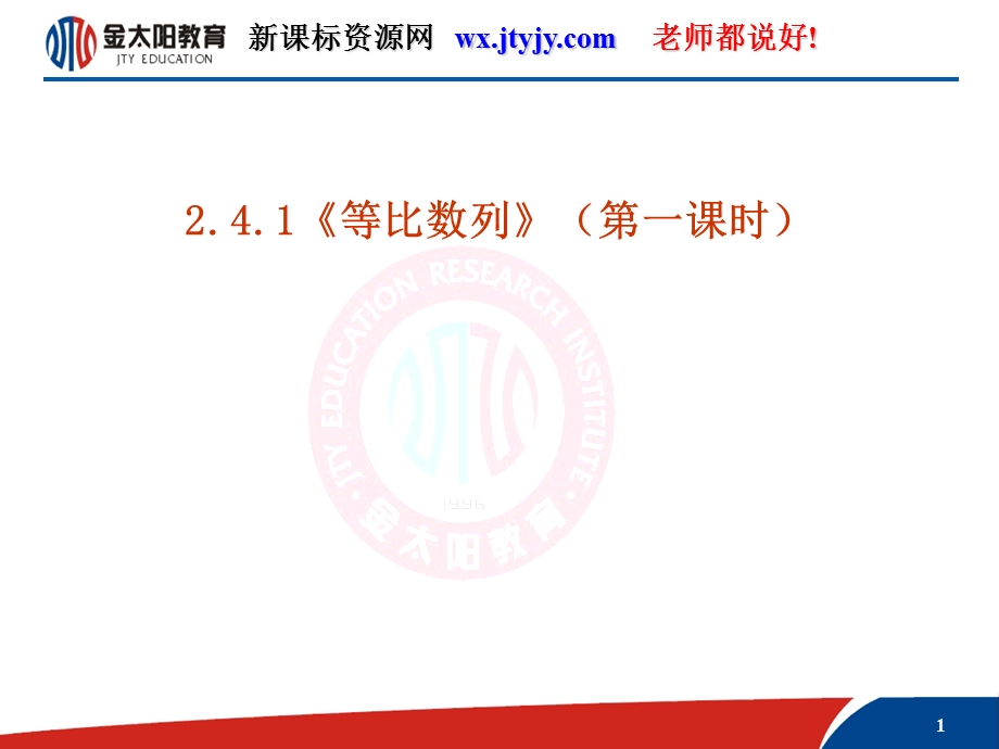 数学：241《等比数列（第一课时）》课件（新人教A版必修5）.ppt_第1页