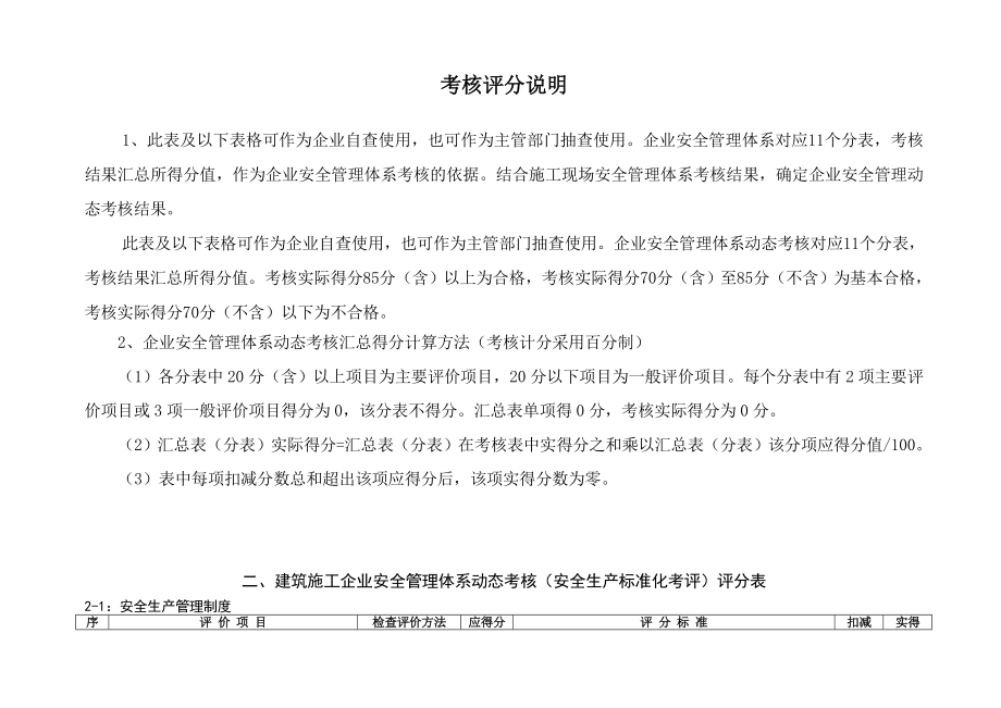 建筑施工企业安全管理体系动态考核安全生产标准化考核.doc_第2页