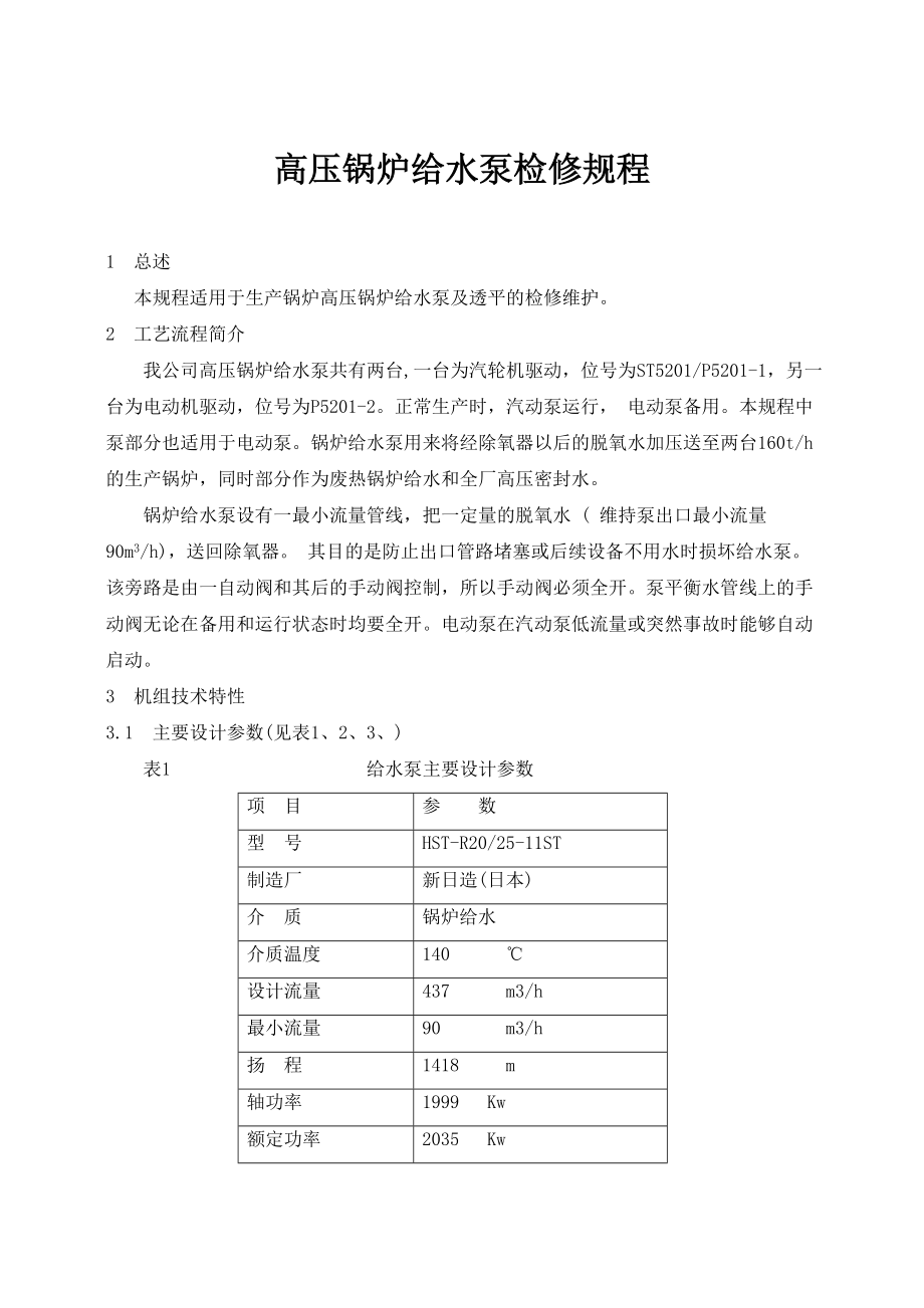 高压锅炉给水泵检修规程.doc_第1页