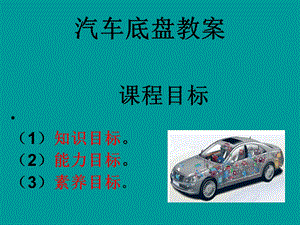 汽车底盘教案.ppt