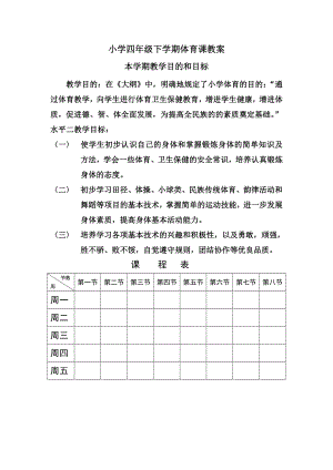 小学四级下学期体育课教案.doc