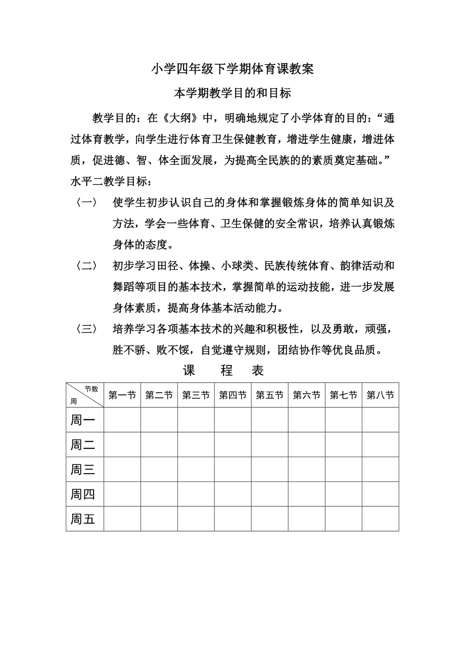 小学四级下学期体育课教案.doc_第1页