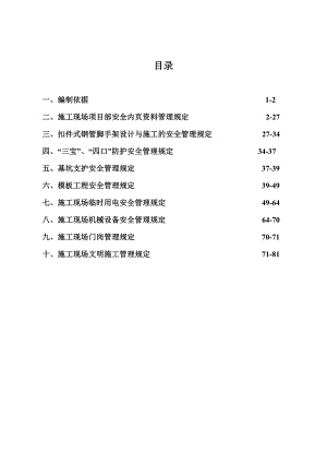 施工现场安全文明施工企业管理标准.doc