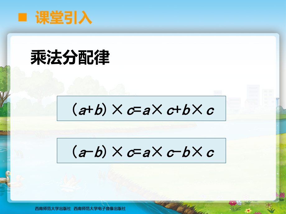 西南师大版四级下册第二单元乘法运算律及简便运算.ppt_第2页