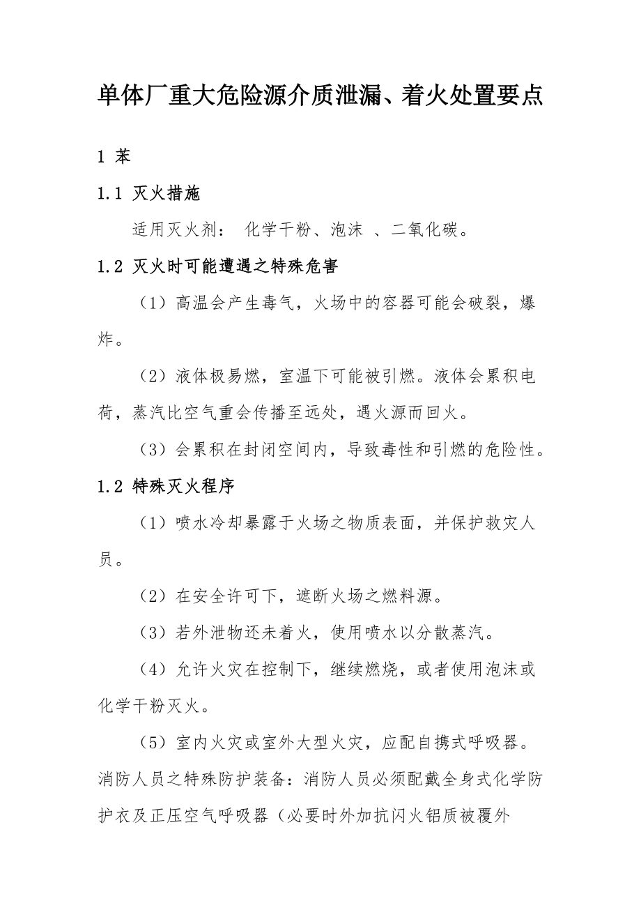 单体厂重大危险源介质泄漏 着火处置要点.doc_第1页